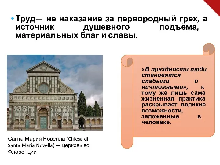 Труд— не наказание за первородный грех, а источник душевного подъёма, материальных