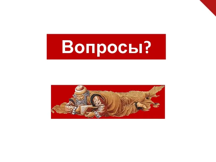 Вопросы?