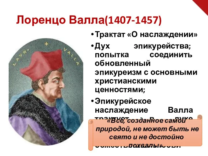 Трактат «О наслаждении» Дух эпикурейства; попытка соединить обновленный эпикуреизм с основными