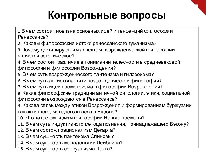 Контрольные вопросы 1.В чем состоит новизна основных идей и тенденций философии