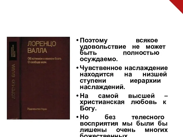 Поэтому всякое удовольствие не может быть полностью осуждаемо. Чувственное наслаждение находится