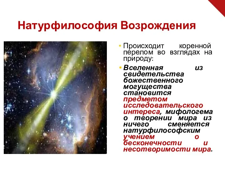 Происходит коренной перелом во взглядах на природу: Вселенная из свидетельства божественного