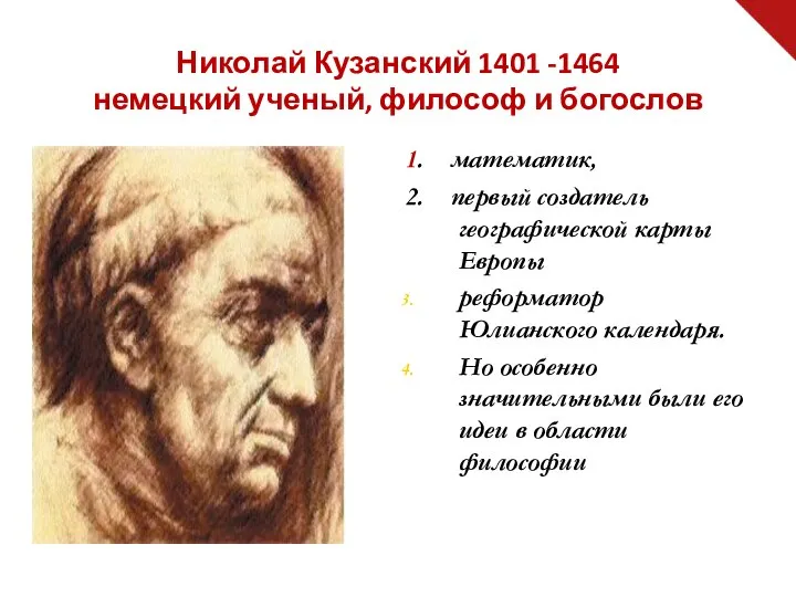 1. математик, 2. первый создатель географической карты Европы реформатор Юлианского календаря.