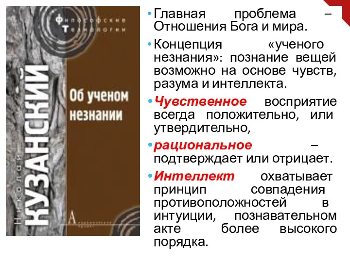 Главная проблема – Отношения Бога и мира. Концепция «ученого незнания»: познание