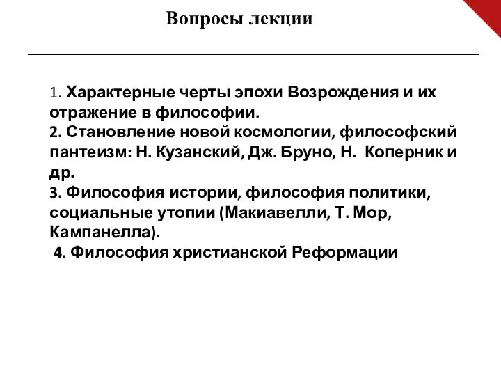 Вопросы лекции 1. Характерные черты эпохи Возрождения и их отражение в