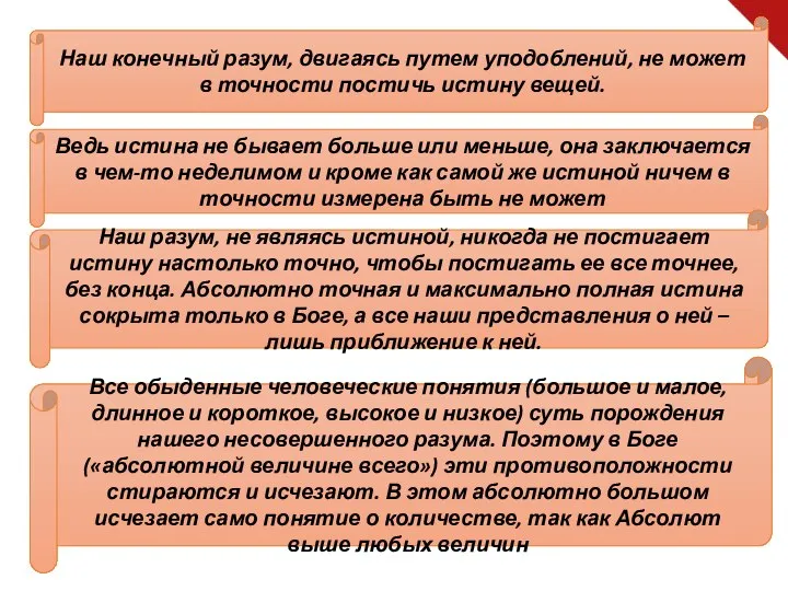 Наш конечный разум, двигаясь путем уподоблений, не может в точности постичь