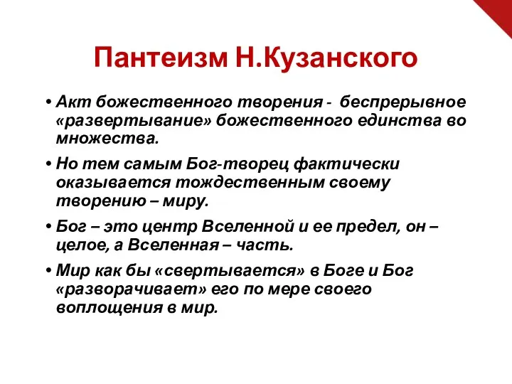 Акт божественного творения - беспрерывное «развертывание» божественного единства во множества. Но