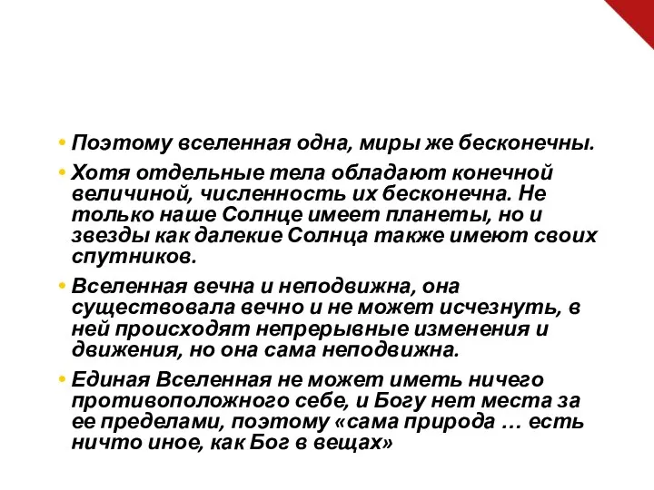 Поэтому вселенная одна, миры же бесконечны. Хотя отдельные тела обладают конечной