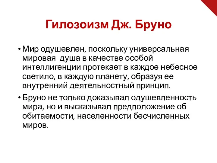 Гилозоизм Дж. Бруно Мир одушевлен, поскольку универсальная мировая душа в качестве