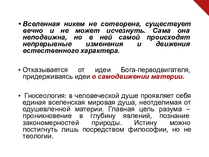 Вселенная никем не сотворена, существует вечно и не может исчезнуть. Сама