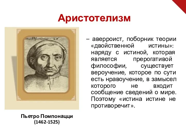 – аверроист, поборник теории «двойственной истины»: наряду с истиной, которая является