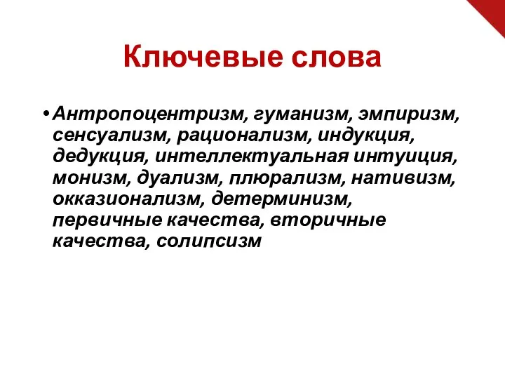 Ключевые слова Антропоцентризм, гуманизм, эмпиризм, сенсуализм, рационализм, индукция, дедукция, интеллектуальная интуиция,