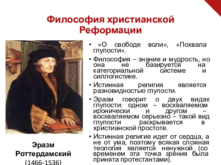 «О свободе воли», «Похвала глупости». Философия – знание и мудрость, но