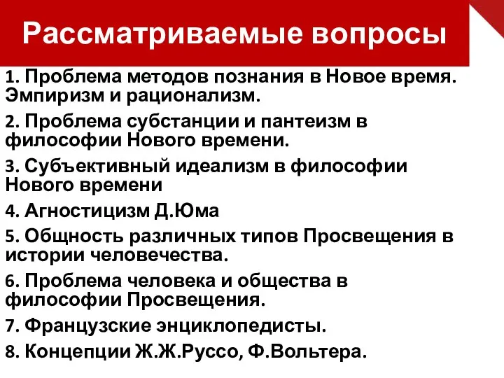 Рассматриваемые вопросы 1. Проблема методов познания в Новое время. Эмпиризм и