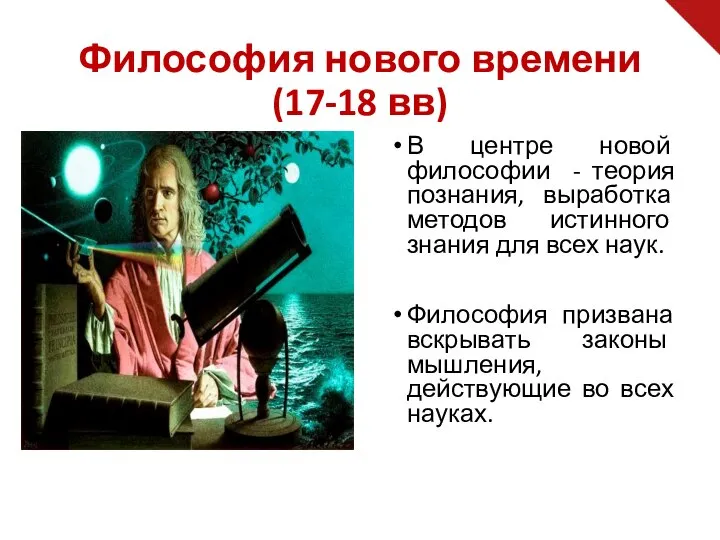 В центре новой философии - теория познания, выработка методов истинного знания