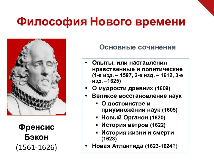 Философия Нового времени Основные сочинения Опыты, или наставления нравственные и политические