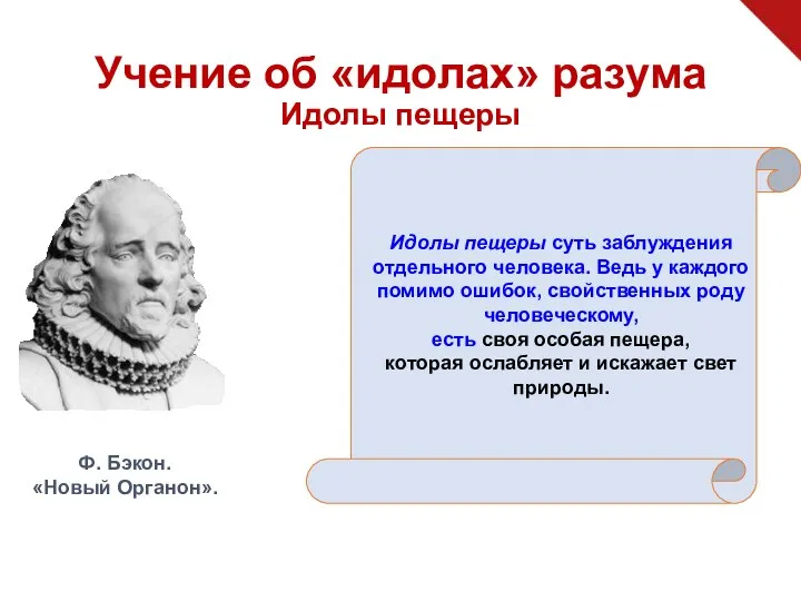 Учение об «идолах» разума Идолы пещеры Идолы пещеры суть заблуждения отдельного