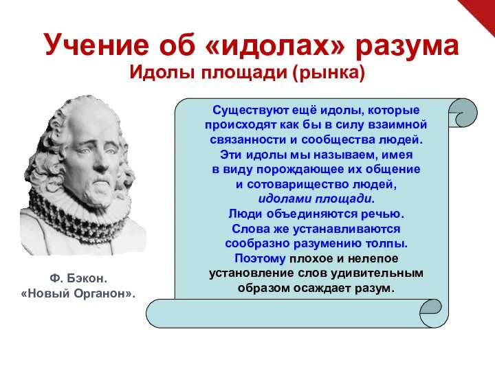 Учение об «идолах» разума Идолы площади (рынка) Существуют ещё идолы, которые