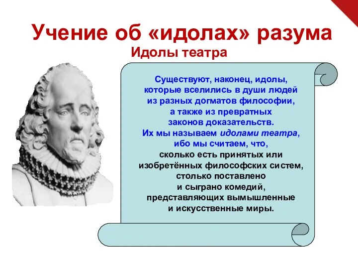 Учение об «идолах» разума Идолы театра Существуют, наконец, идолы, которые вселились