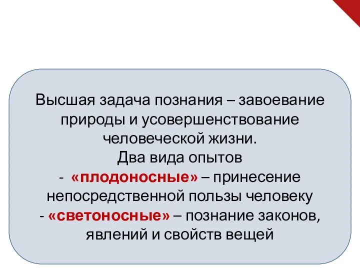 Высшая задача познания – завоевание природы и усовершенствование человеческой жизни. Два