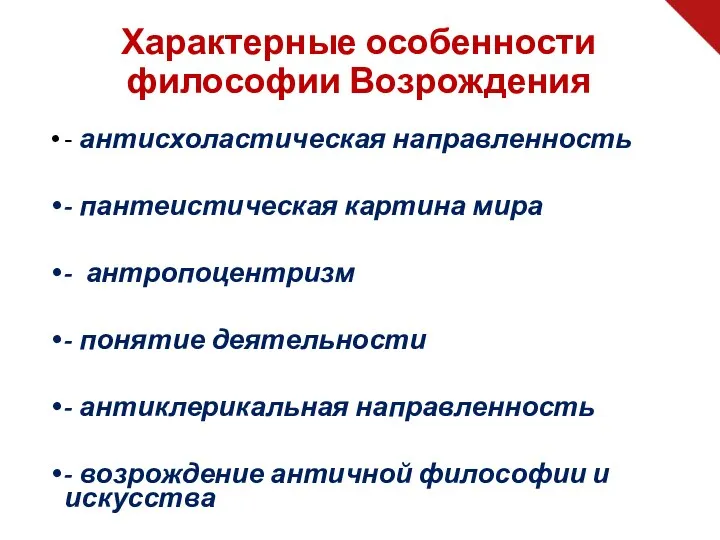 - антисхоластическая направленность - пантеистическая картина мира - антропоцентризм - понятие