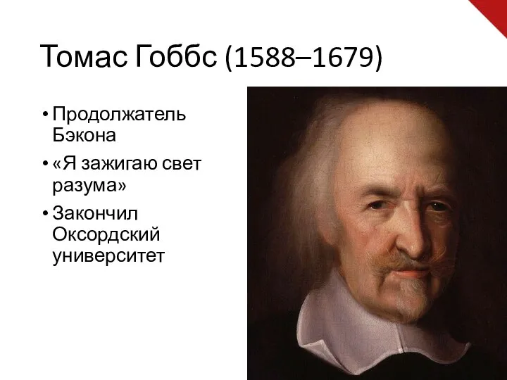 Томас Гоббс (1588–1679) Продолжатель Бэкона «Я зажигаю свет разума» Закончил Оксордский университет