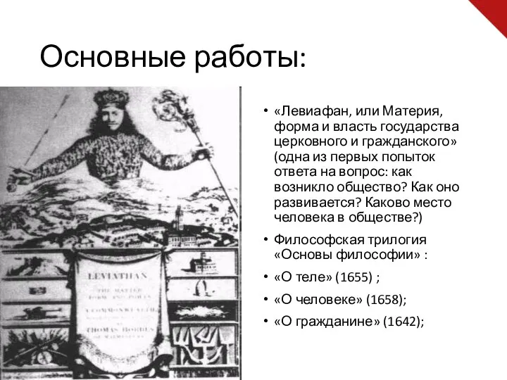 Основные работы: «Левиафан, или Материя, форма и власть государства церковного и