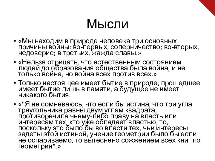 Мысли «Мы находим в природе человека три основных причины войны: во-первых,