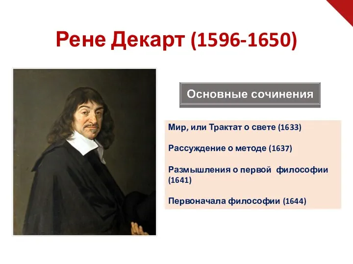 Рене Декарт (1596-1650) Мир, или Трактат о свете (1633) Рассуждение о