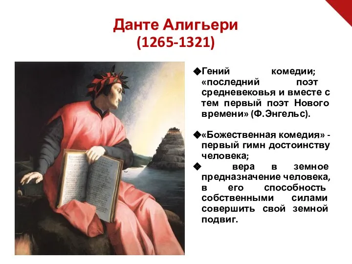 Данте Алигьери (1265-1321) Гений комедии; «последний поэт средневековья и вместе с