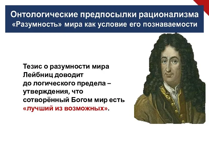 Тезис о разумности мира Лейбниц доводит до логического предела – утверждения,