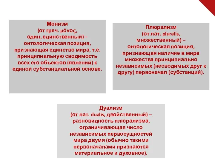 Монизм (от греч. μόνος, один, единственный) – онтологическая позиция, признающая единство