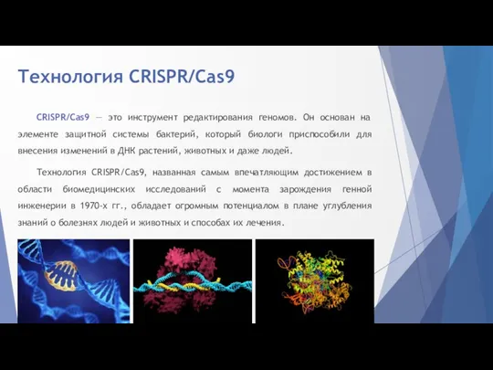 Технология CRISPR/Cas9 CRISPR/Cas9 — это инструмент редактирования геномов. Он основан на