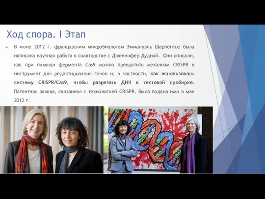 Ход спора. I Этап В июне 2012 г. французским микробиологом Эммануэль