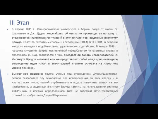 III Этап В апреле 2015 г. Калифорнийский университет в Беркли подал