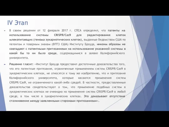 IV Этап В своем решении от 12 февраля 2017 г. СПСА