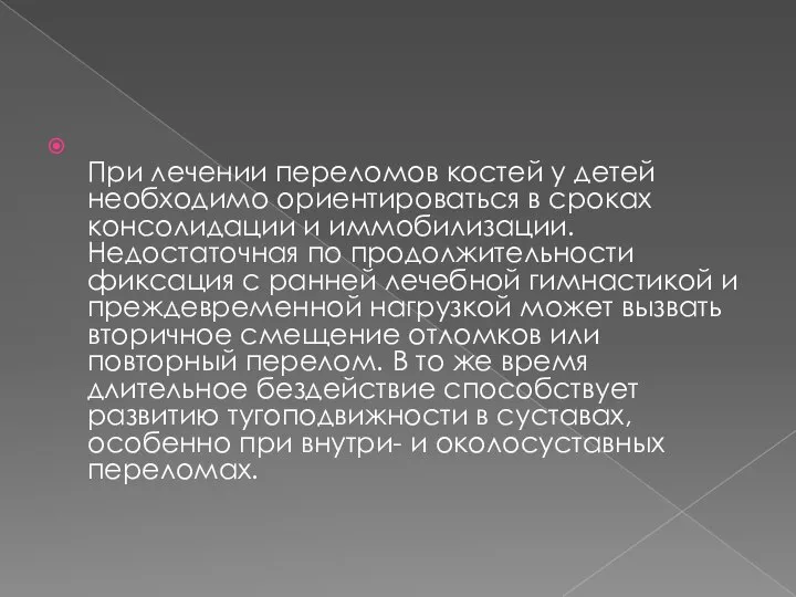 При лечении переломов костей у детей необходимо ориентироваться в сроках консолидации