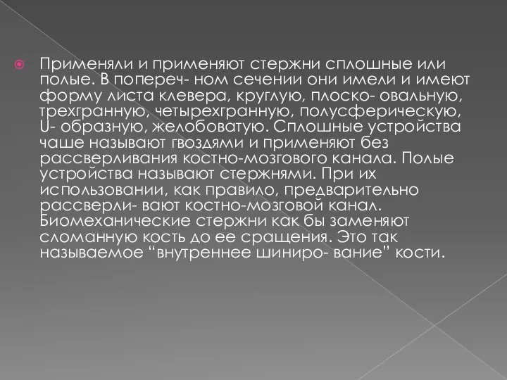 Применяли и применяют стержни сплошные или полые. В попереч- ном сечении