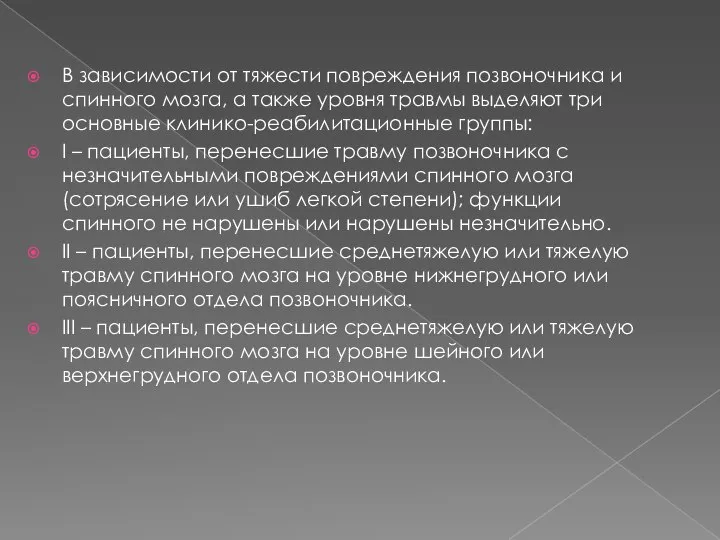 В зависимости от тяжести повреждения позвоночника и спинного мозга, а также