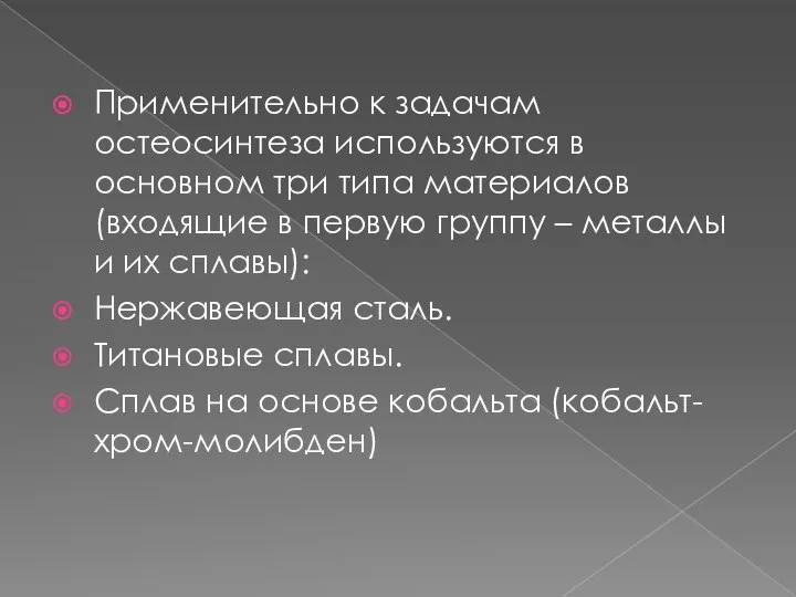 Применительно к задачам остеосинтеза используются в основном три типа материалов (входящие