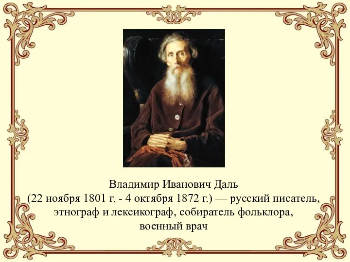 Владимир Иванович Даль (22 ноября 1801 г. - 4 октября 1872