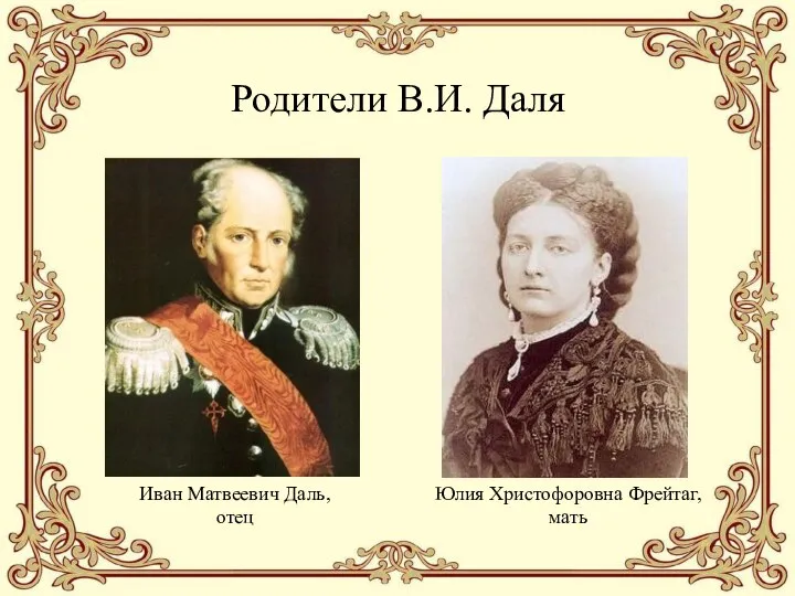 Родители В.И. Даля Иван Матвеевич Даль, отец Юлия Христофоровна Фрейтаг, мать