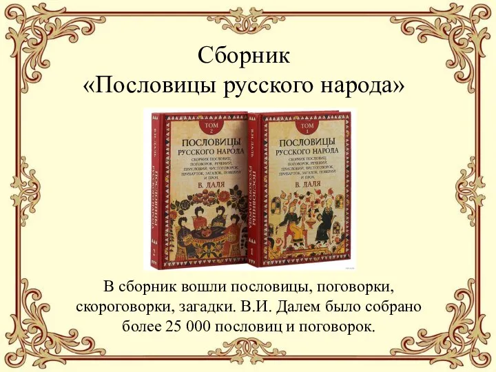 Сборник «Пословицы русского народа» В сборник вошли пословицы, поговорки, скороговорки, загадки.