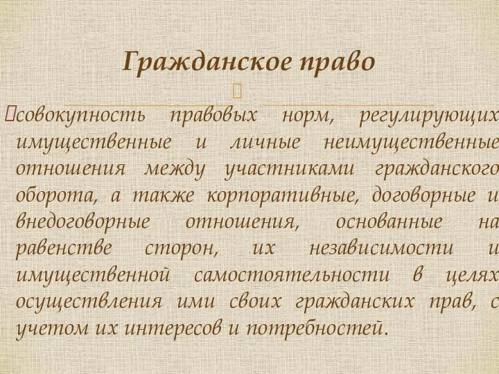 совокупность правовых норм, регулирующих имущественные и личные неимущественные отношения между участниками