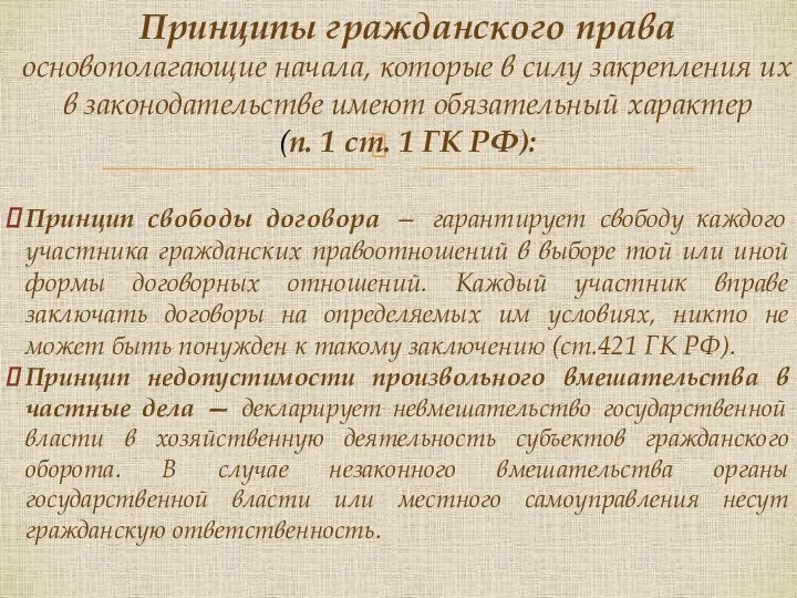 Принцип свободы договора — гарантирует свободу каждого участника гражданских правоотношений в