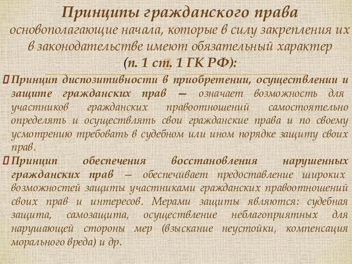 Принцип диспозитивности в приобретении, осуществлении и защите гражданских прав — означает