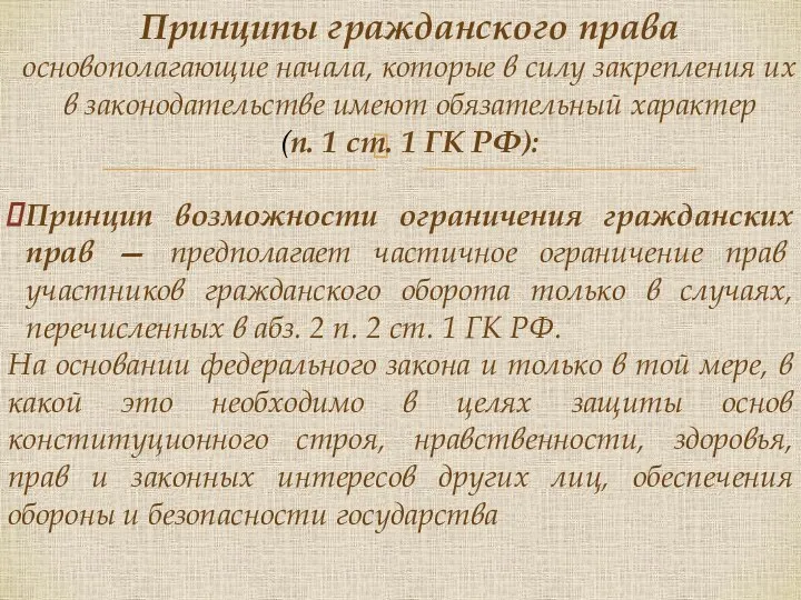 Принцип возможности ограничения гражданских прав — предполагает частичное ограничение прав участников