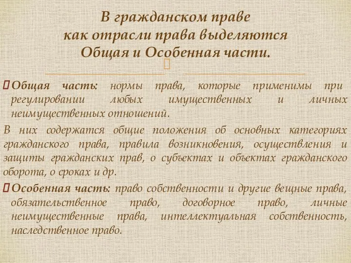 Общая часть: нормы права, которые применимы при регулировании любых имущественных и