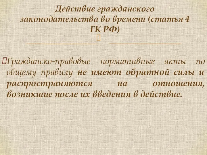 Гражданско-правовые нормативные акты по общему правилу не имеют обратной силы и