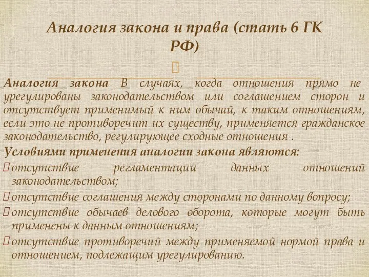 Аналогия закона В случаях, когда отношения прямо не урегулированы законодательством или